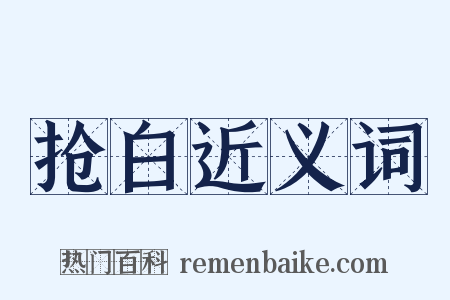 抢白近义词是什么意思的图片